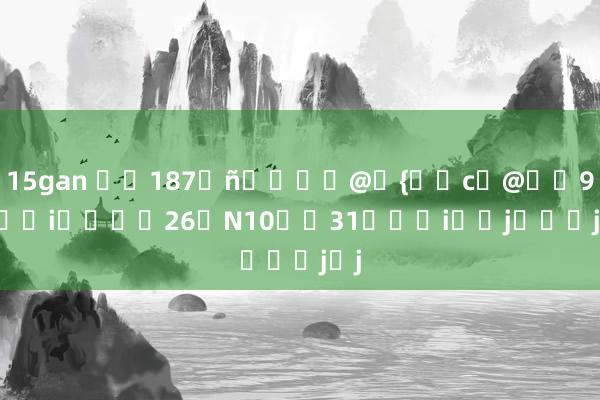 15gan ��187��@�{��c�@��9���i����26�N10��31���i��j���j�j