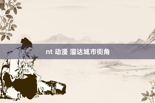 nt 动漫 溜达城市街角